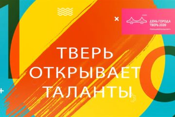 «Тверь открывает таланты!»