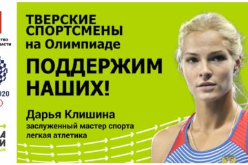 Тверские спортсмены выступают на Олимпиаде 2020 в Токио