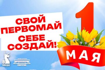 «Свой Первомай себе создай» во дворце семейного счастья- «Синтетик»!