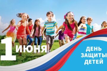 Губернатор Игорь Руденя поздравляет жителей Тверской области с Международным днем защиты детей