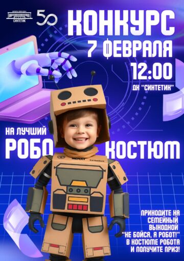 КОНКУРС НА ЛУЧШИЙ РОБО-КОСТЮМ! 