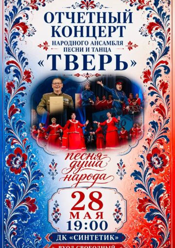 «Песня — душа народа»: отчётный концерт народного ансамбля песни и танца «Тверь»!