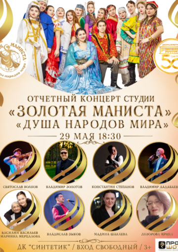 Отчётный концерт студии развития «Золотая маниста» — «Душа народов мира!»
