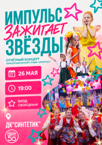 Отчётный концерт хореографической студии «Импульс» —  «Импульс зажигает звёзды!»