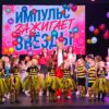 Отчетный концерт хореографической студии «Импульс» —«Импульс зажигает звёзды!» 