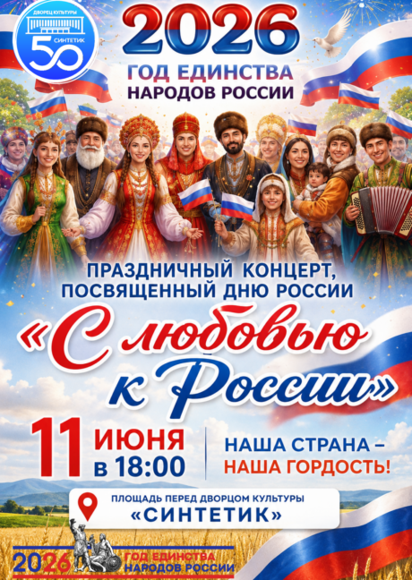 Праздничная концертная программа «С любовью к России»!