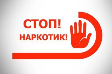 «Скажи наркотикам — нет! Выбери жизнь, здоровье и будущее!»