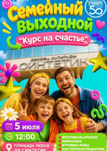 Семейный выходной «Курс на счастье»! 