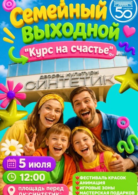 Семейный выходной «Курс на счастье»! 