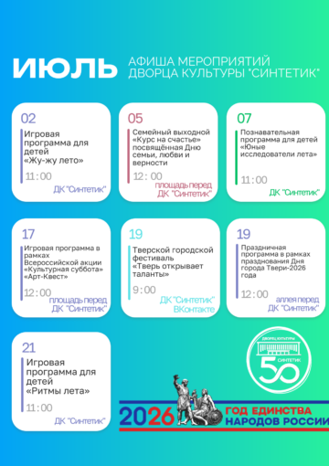 АФИША  МЕРОПРИЯТИЙ ДВОРЦА КУЛЬТУРЫ «СИНТЕТИК» НА ИЮЛЬ