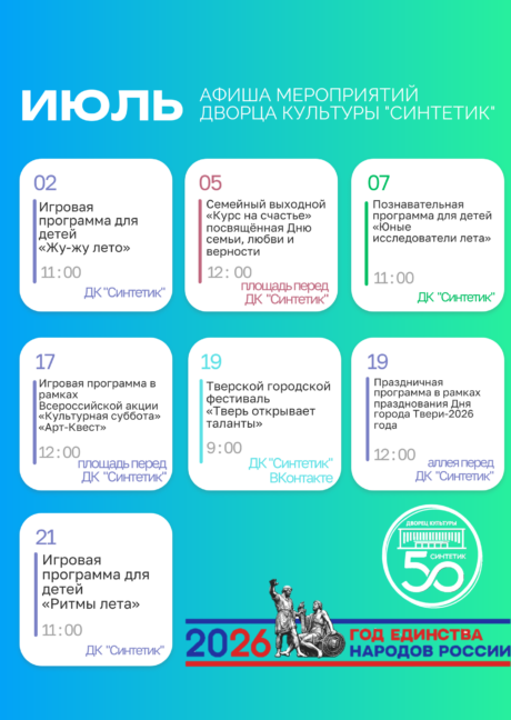 АФИША  МЕРОПРИЯТИЙ ДВОРЦА КУЛЬТУРЫ «СИНТЕТИК» НА ИЮЛЬ