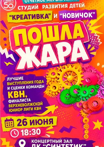 Отчетное мероприятие студий развития детей «Креативка» и «Новичок» — «Пошла жара!»