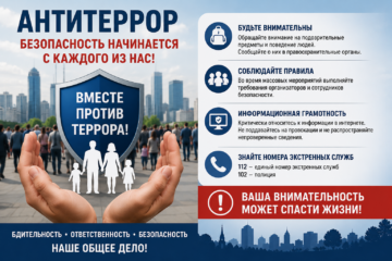 Антитеррор: безопасность начинается с каждого из нас!
