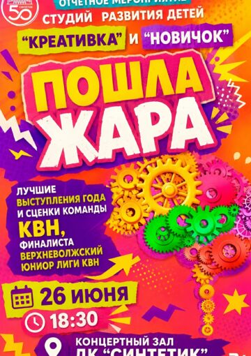 Отчетное мероприятие студий развития детей «Креативка» и «Новичок» — «Пошла жара!»