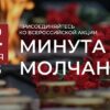 Всероссийская акция «Минута молчания»