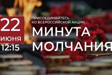 Всероссийская акция «Минута молчания»