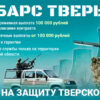 В Тверской области для добровольцев, решивших вступить в отряд «БАРС ТВЕРЬ», предусмотрена единовременная выплата 100 тыс. рублей.