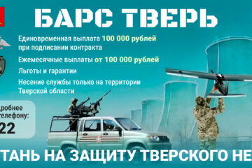 В Тверской области для добровольцев, решивших вступить в отряд «БАРС ТВЕРЬ», предусмотрена единовременная выплата 100 тыс. рублей.
