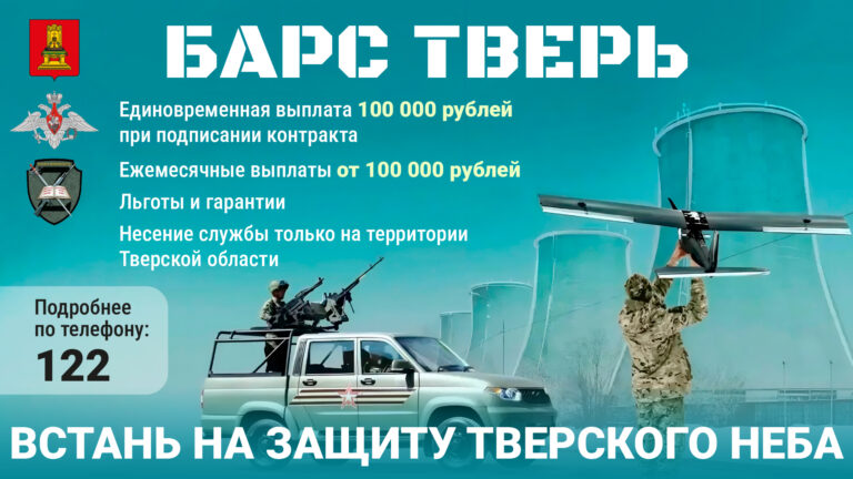 В Тверской области для добровольцев, решивших вступить в отряд «БАРС ТВЕРЬ», предусмотрена единовременная выплата 100 тыс. рублей.