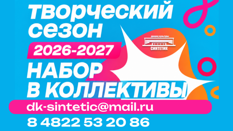 ОТКРЫТ НАБОР В СТУДИИ, СЕКЦИИ И КРУЖКИ — ТВОРЧЕСКИЙ СЕЗОН 2026-2027