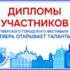 Дипломы участников фестиваля «ТВЕРЬ ОТКРЫВАЕТ ТАЛАНТЫ – 2026»