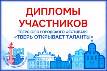 Дипломы участников фестиваля «ТВЕРЬ ОТКРЫВАЕТ ТАЛАНТЫ – 2026»