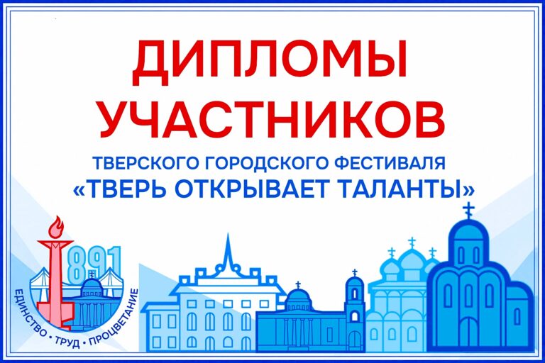 Дипломы участников фестиваля «ТВЕРЬ ОТКРЫВАЕТ ТАЛАНТЫ – 2026»