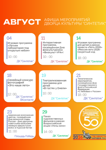 Афиша мероприятий дворца культуры «Синтетик» на август!