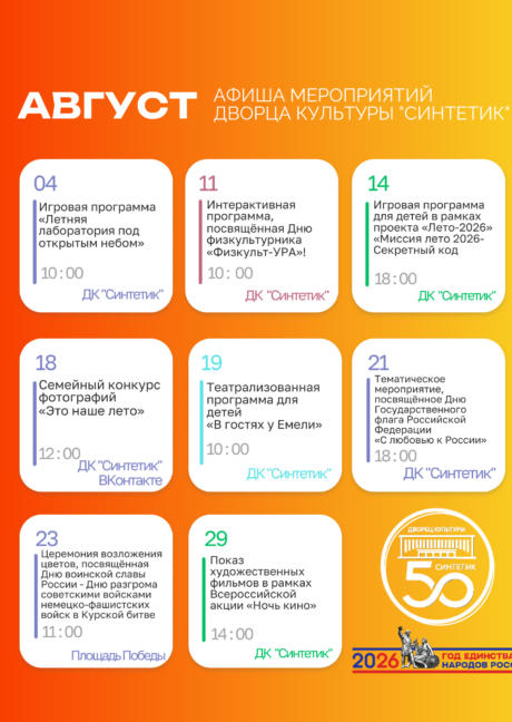 Афиша мероприятий дворца культуры «Синтетик» на август!