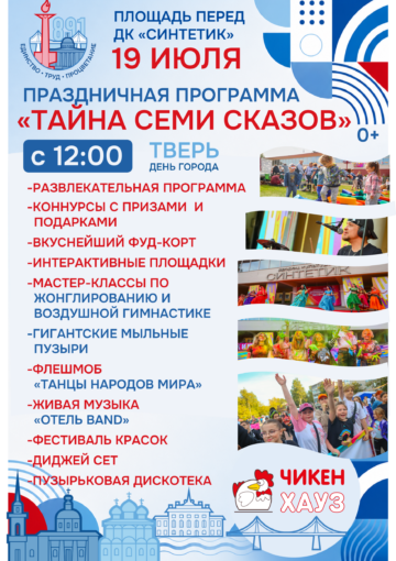 Праздничная программа «Тайна семи сказов», посвященная Дню города Твери!