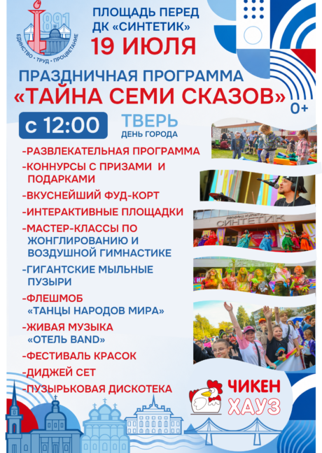 Праздничная программа «Тайна семи сказов», посвященная Дню города Твери!