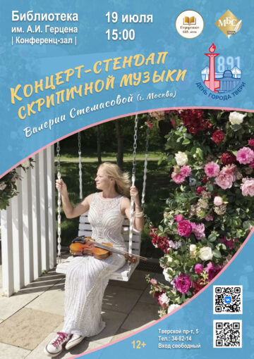 В День города Твери приглашаем на уникальный концерт-стендап скрипичной музыки!