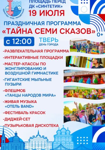 Праздничная программа «Тайна семи сказов», посвященная Дню города Твери!