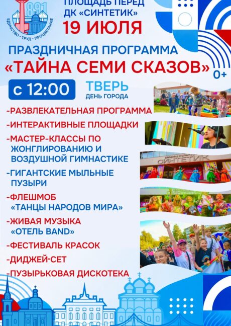 Праздничная программа «Тайна семи сказов», посвященная Дню города Твери!