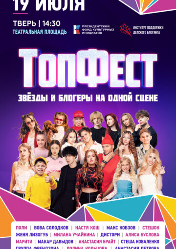 ЗВЕЗДЫ «ТОПФЕСТА» ВЫСТУПЯТ В ТВЕРИ В ДЕНЬ ГОРОДА