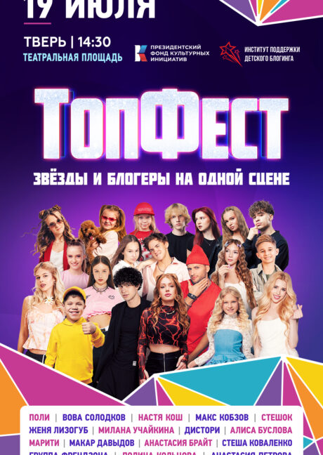 ЗВЕЗДЫ «ТОПФЕСТА» ВЫСТУПЯТ В ТВЕРИ В ДЕНЬ ГОРОДА