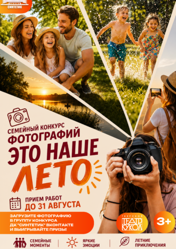 СЕМЕЙНЫЙ КОНКУРС ФОТОГРАФИЙ «ЭТО НАШЕ ЛЕТО!»