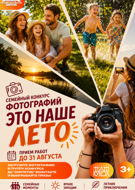 СЕМЕЙНЫЙ КОНКУРС ФОТОГРАФИЙ «ЭТО НАШЕ ЛЕТО!»
