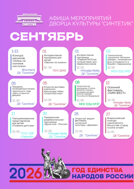 Афиша мероприятий дворца культуры «Синтетик» на сентябрь