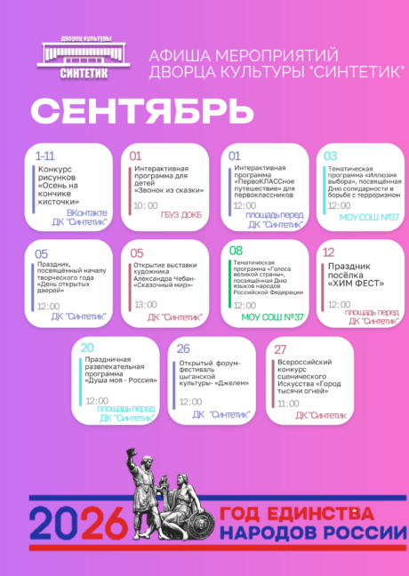 Афиша мероприятий дворца культуры «Синтетик» на сентябрь