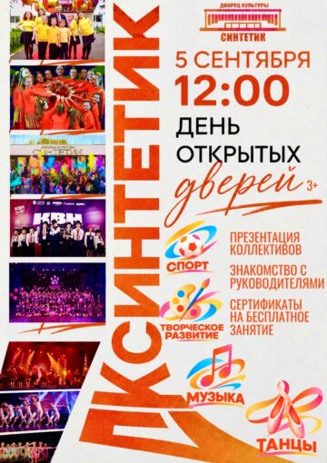 ДЕНЬ ОТКРЫТЫХ ДВЕРЕЙ ВО ДВОРЦЕ КУЛЬТУРЫ «СИНТЕТИК»! 