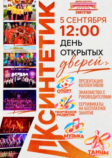 ДЕНЬ ОТКРЫТЫХ ДВЕРЕЙ ВО ДВОРЦЕ КУЛЬТУРЫ «СИНТЕТИК»! 