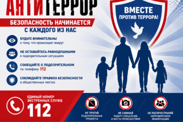 Антитеррор: безопасность начинается с каждого из нас!