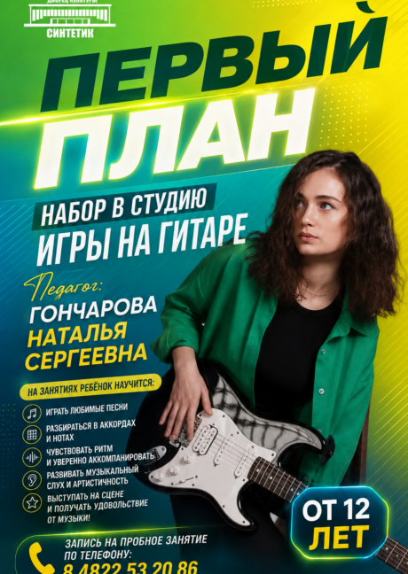 В дворце культуры «Синтетик» открыт набор в студию игры на гитаре «ПЕРВЫЙ ПЛАН»!