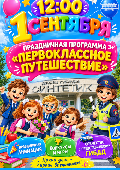 Праздничная программа «ПЕРВОКЛАССНОЕ ПУТЕШЕСТВИЕ»! 