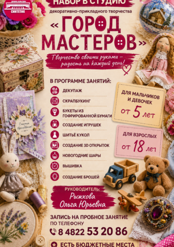ОТКРЫТО НОВОЕ УНИКАЛЬНОЕ НАПРАВЛЕНИЕ — СТУДИЯ ДЕКОРАТИВНО-ПРИКЛАДНОГО ТВОРЧЕСТВА «ГОРОД МАСТЕРОВ»!