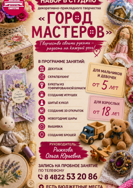 ОТКРЫТО НОВОЕ УНИКАЛЬНОЕ НАПРАВЛЕНИЕ — СТУДИЯ ДЕКОРАТИВНО-ПРИКЛАДНОГО ТВОРЧЕСТВА «ГОРОД МАСТЕРОВ»!