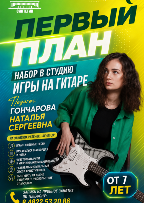 В дворце культуры «Синтетик» открыт набор в студию игры на гитаре «ПЕРВЫЙ ПЛАН»!
