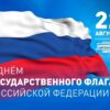 День Государственного флага Российской Федерации