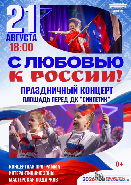 Праздничный концерт, посвящённый Дню Государственного флага Российской Федерации — «С любовью к России»!